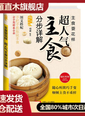 【正版书】爱上回家吃饭主食耍花样-超人气主食分步图解 瑞雅