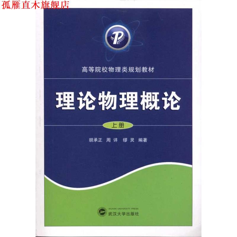 【正版书】 理论物理概论 胡承正,周详,缪灵 著 武汉大学出版社