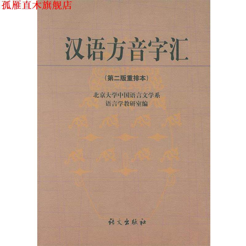 【正版书】 汉语方音字汇 北大中文系语言学教研室 编 语文出版社