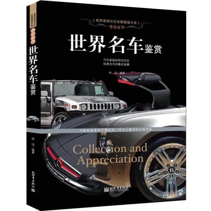【正版书】 尊贵豪华:世界名车鉴赏 玮珏 著 新世界出版社