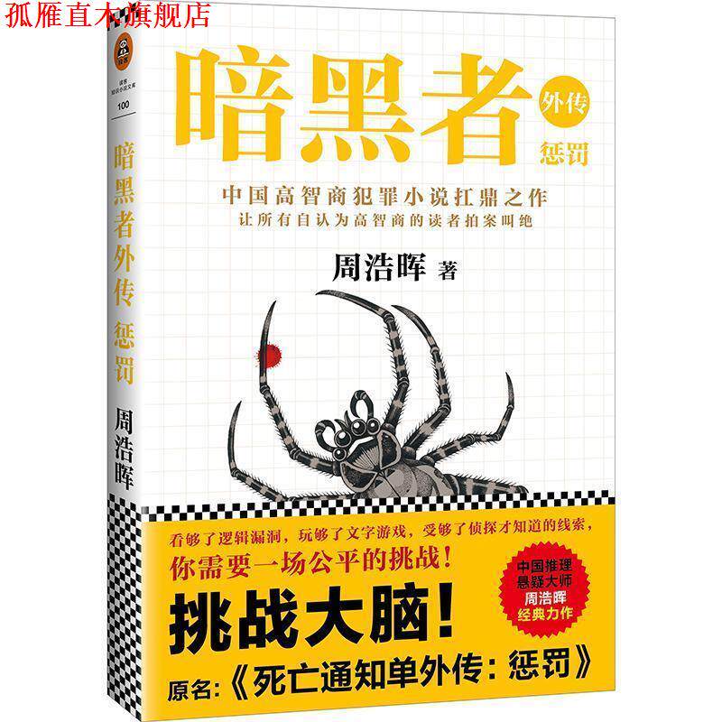 【正版书】 暗黑者外传:惩罚 周浩晖作品 周浩晖 海南出版社有限公司