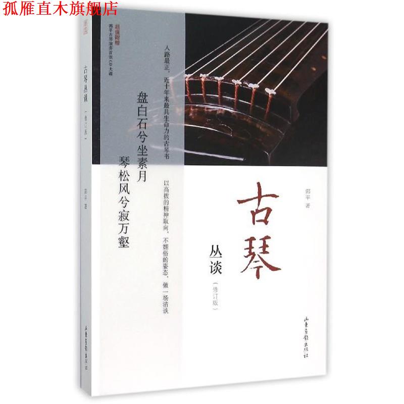 【正版书】 古琴丛谈 郭平 著 山东画报出版社
