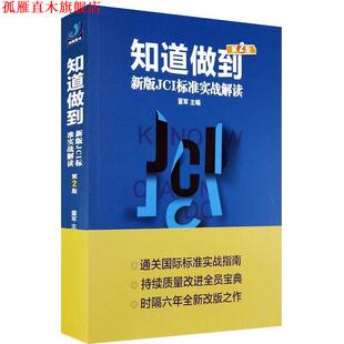 【正版书】 知道做到-新版JCI标准实战解读 董军 主编 光明日报出版社