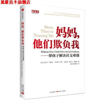 【正版书】 妈妈,他们欺负我-帮孩子解决难题 (美)汤普森科恩凯瑟琳著,游戏力翻译组 译 中信出版社