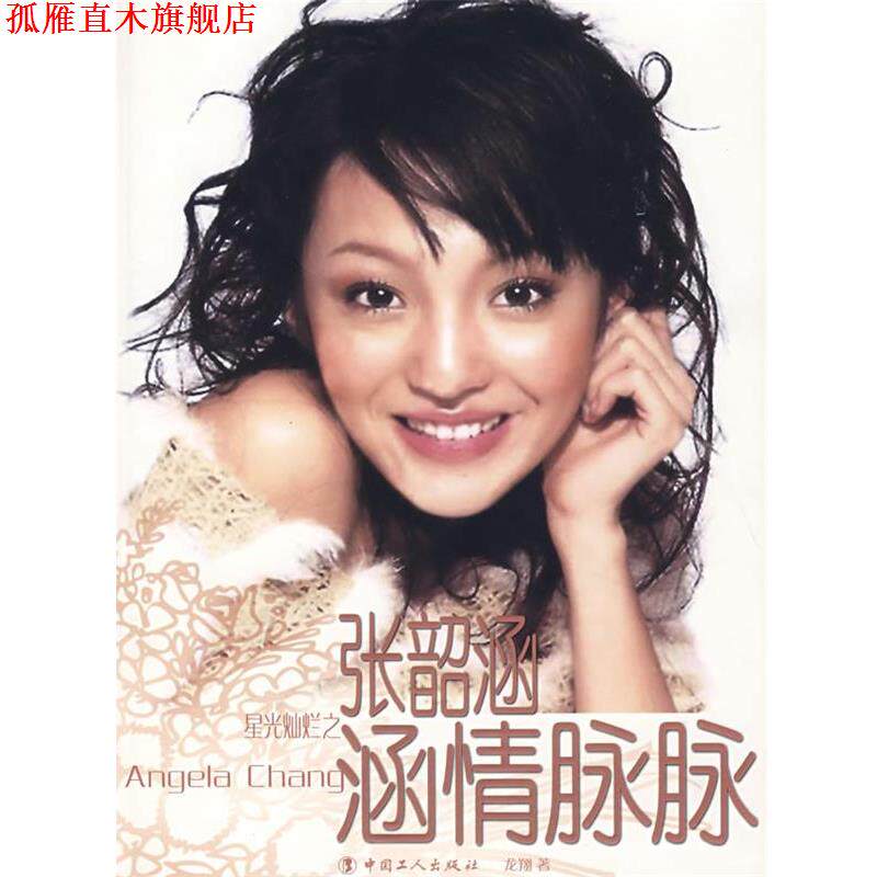 【正版书】 张韶涵-涵情脉脉 龙翔 著 工人出版社