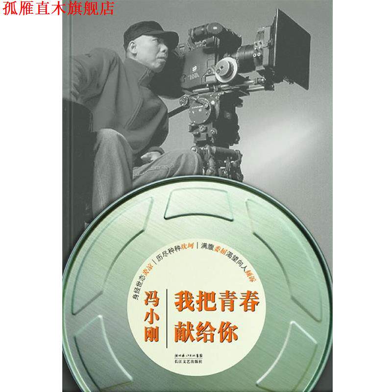 【正版书】 我把青春献给你 冯小刚 长江文艺出版社