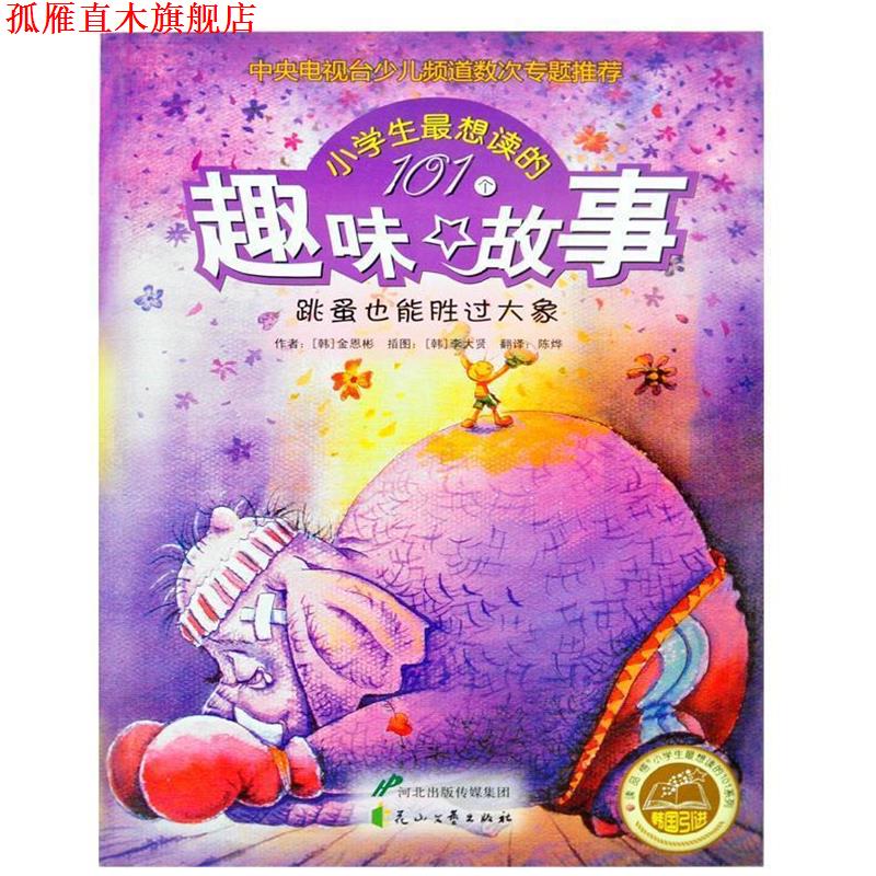 【正版书】 小学生想读的101个趣味故事：跳蚤也能胜过大象 [韩]金恩彬,陈烨 花山文艺出版社