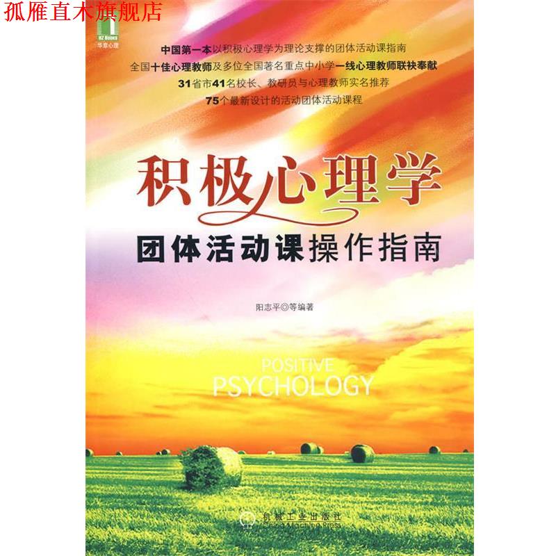 【正版书】 积极心理学团体活动课操作指南 阳志平 等编著 机械工业出版社