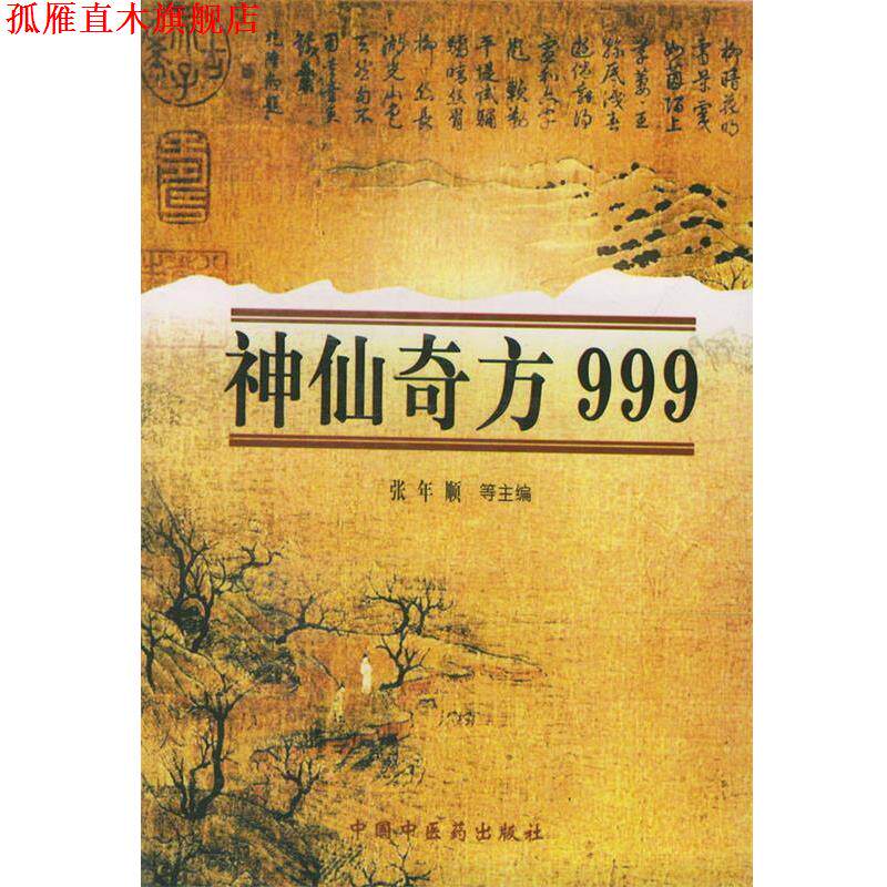 【正版书】 神仙奇方999 张年顺,李瑞 主编 中国中医药出版社