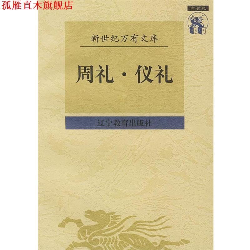 【正版书】 周礼·仪礼 崔高维 校点 辽宁教育出版社