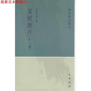质疑删存—学术笔记丛刊 中华书局 点校 撰 正版 书 吴新成 张宗泰 清 崔高维 董丰垣 王德隆 王绍兰