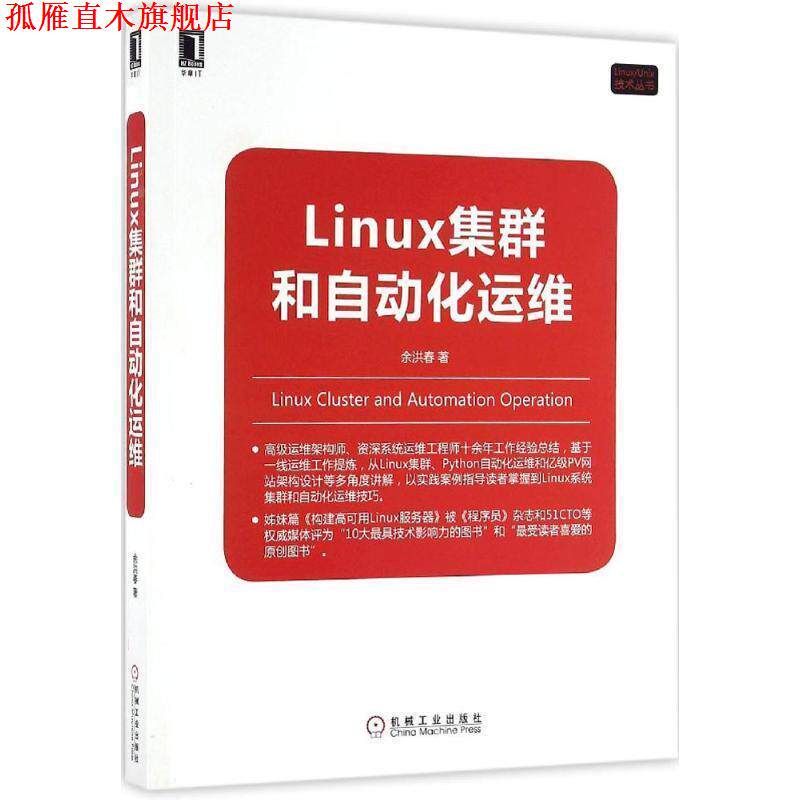 【正版书】 Linux集群和自动化运维 余洪春 机械工业出版社