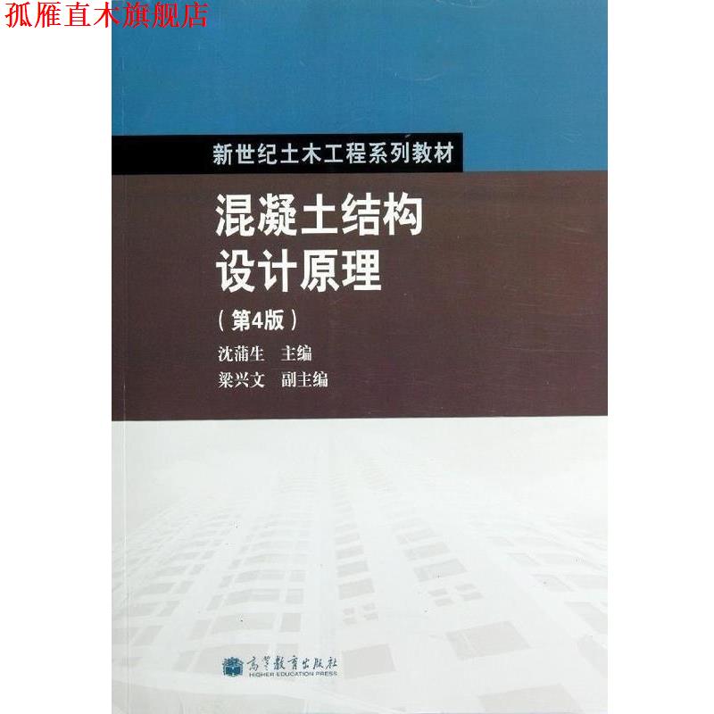 【正版书】 新世纪土木工程系列教材:混凝土结构设计原理 沈蒲生 编 高等教育出版社