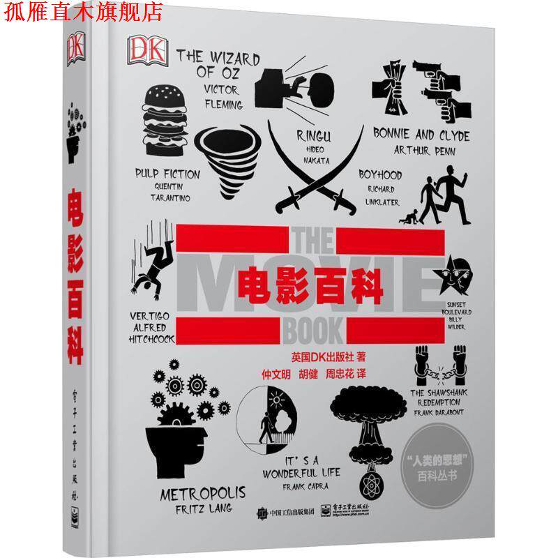【正版书】 DK电影百科 [英国]英国DK出版社　著,仲文明　胡健　周忠花　译 电子工业出版社