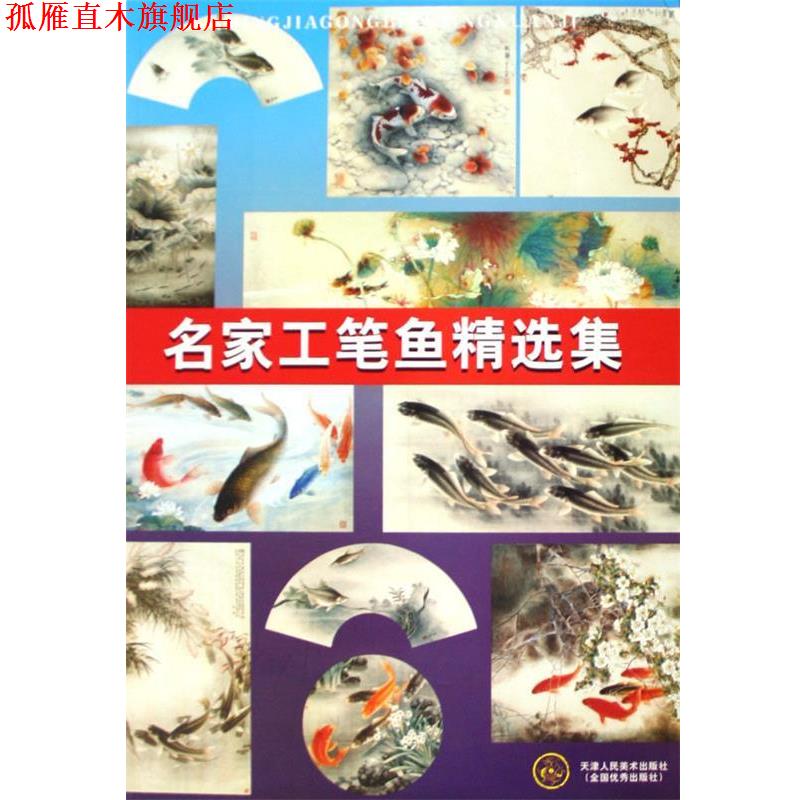 【正版书】 名家工笔鱼精选集 吴青霞等 著 天津人民美术出版社