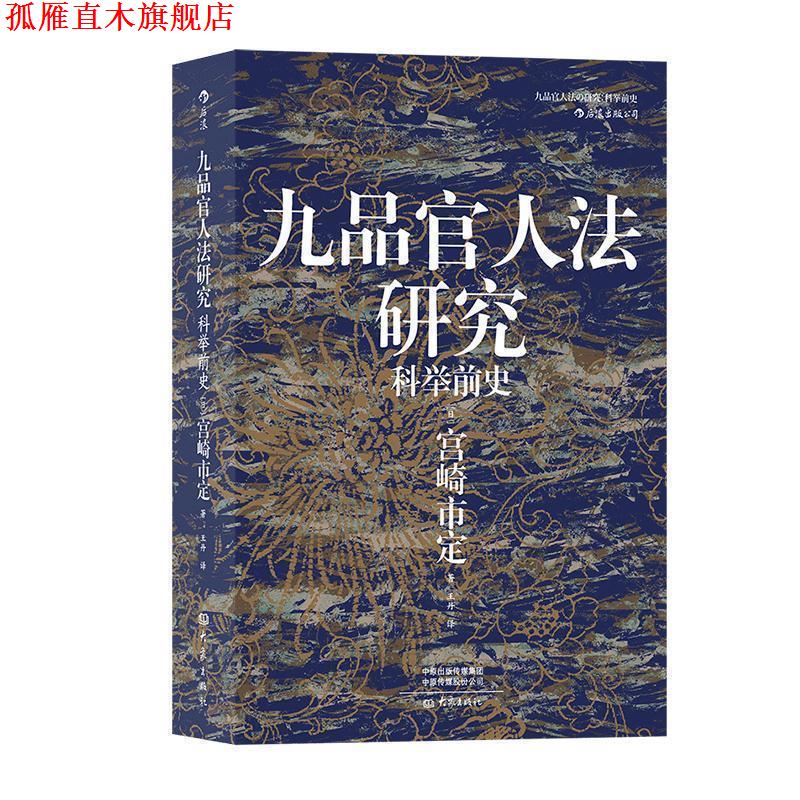 【正版书】 汗青堂丛书047 九品官人法研究：科举前史 [日]宫崎市定,王丹 大象出版社