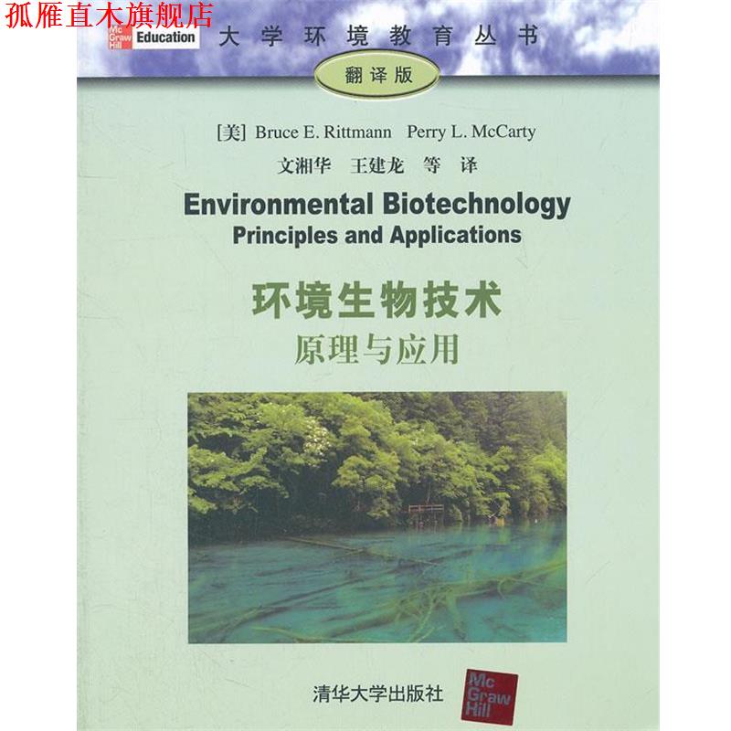 【正版书】 环境生物技术:原理与应用 [美] Bruce E.Rittmann,Perry L.McCarty 著,文湘华,王建龙 等 译 清华大学出版社