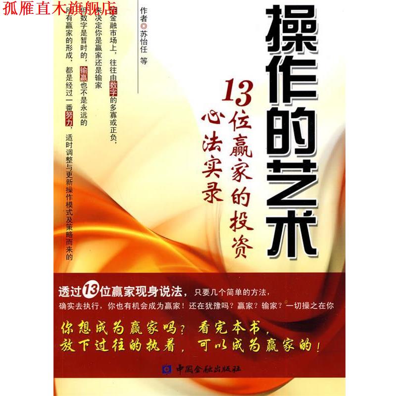 【正版书】 操作的艺术:13位赢家的投资心法实录 苏怡任　等著 中国金融出版社