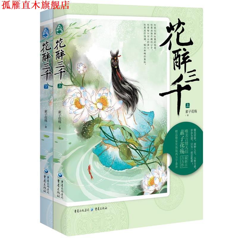 【正版书】 花醉三千 素子花殇 著 重庆出版社