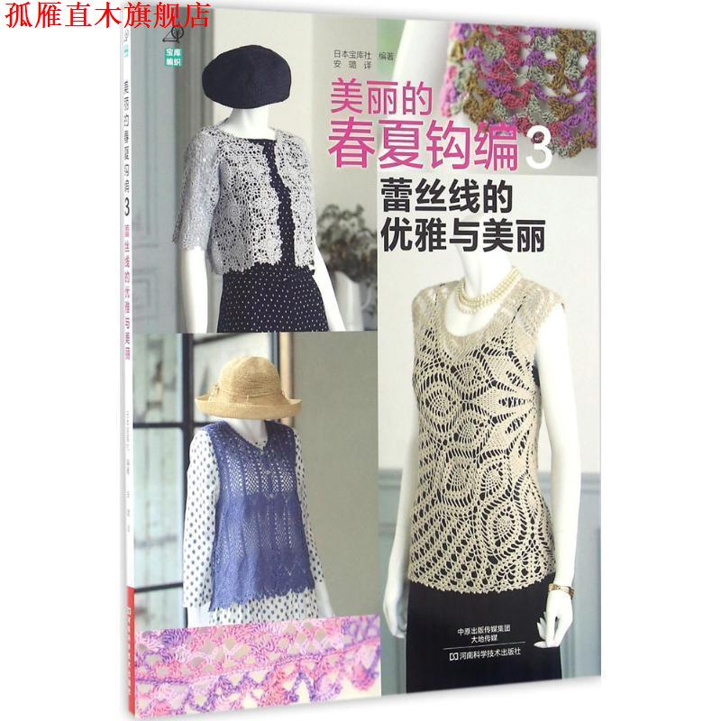 【正版书】 美丽的春夏钩编3:蕾丝线的优雅与美丽 [日]宝库社 编著,安璐 译 河南科学技术出版社