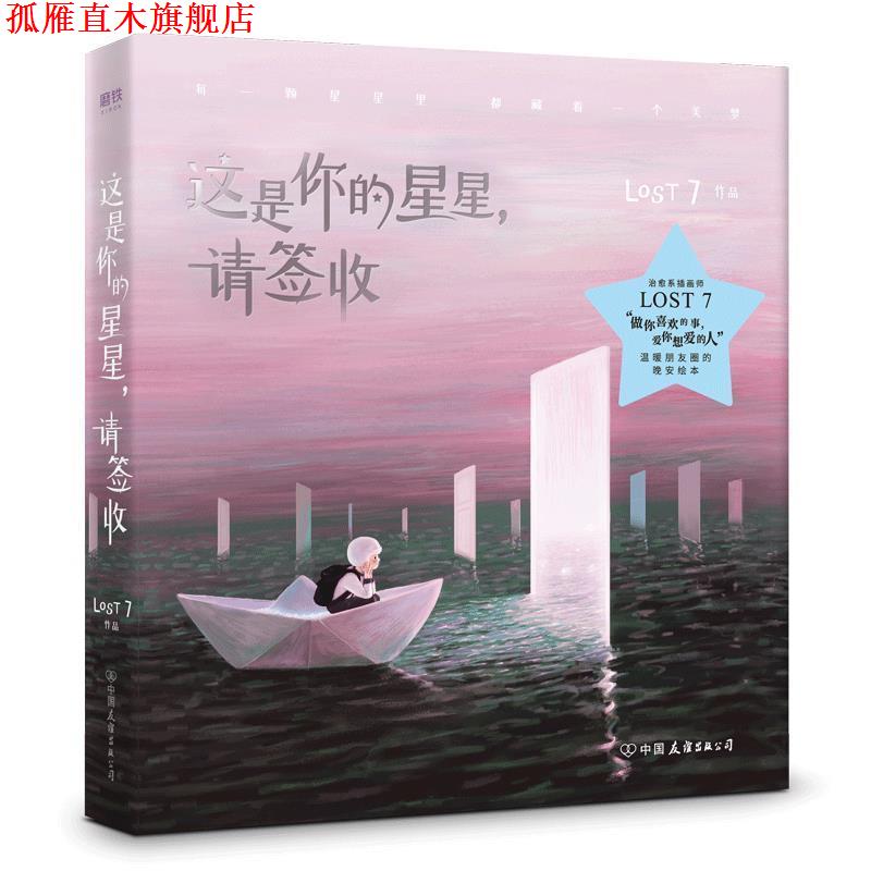 【正版书】 这是你的星星,请签收 LOST7 中国友谊出版公司