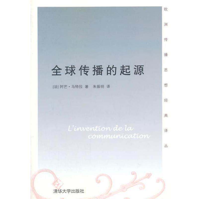 【正版书】 传播的起源 欧洲传播思想经典译丛 (法)阿芒·马特拉　著,朱振明　译 清华大学出版社