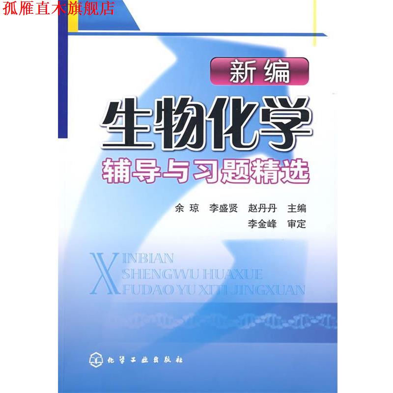 【正版书】 新编生物化学辅导与习题精选 余琼,李盛贤,赵丹丹 主编 化学工业出版社