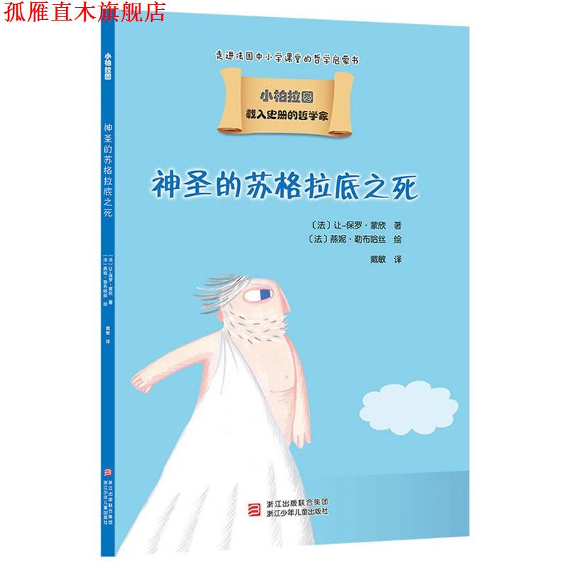 【正版书】 载入史册的哲学家 小柏拉图书系:神圣的苏格拉底之死 让-保罗 蒙欣 浙江少年儿童出版社