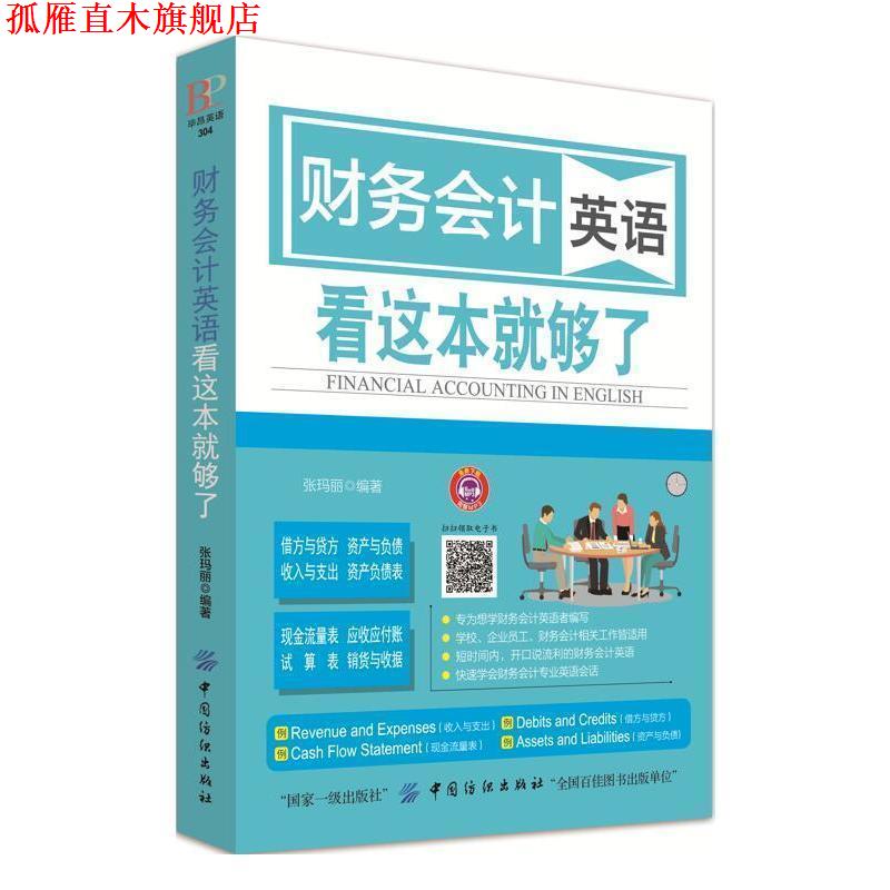 【正版书】 财务会计英语 看这本就够了 张玛丽 著 中国纺织出版社