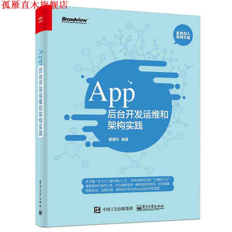 【正版书】 App后台开发运维和架构实践 曾健生 编著 电子工业出版社