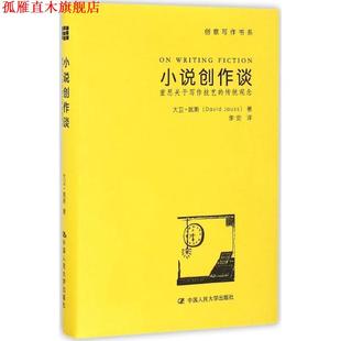 【正版书】 小说创作谈:重思关于写作技艺的传统观念 大卫·姚斯(David Jauss) 著 中国人民大学出版社