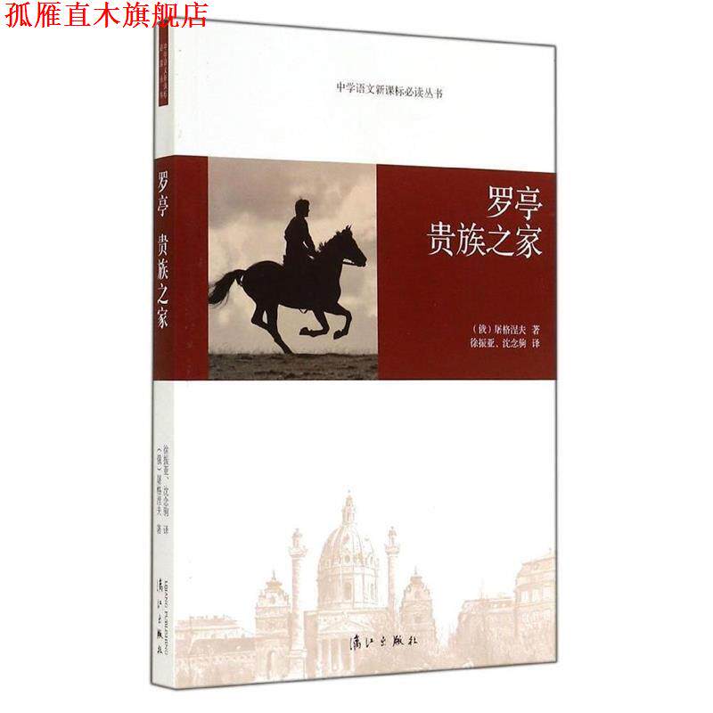 【正版书】 罗亭贵族之家 (俄)屠格涅夫,徐振亚,沈念驹 漓江出版社