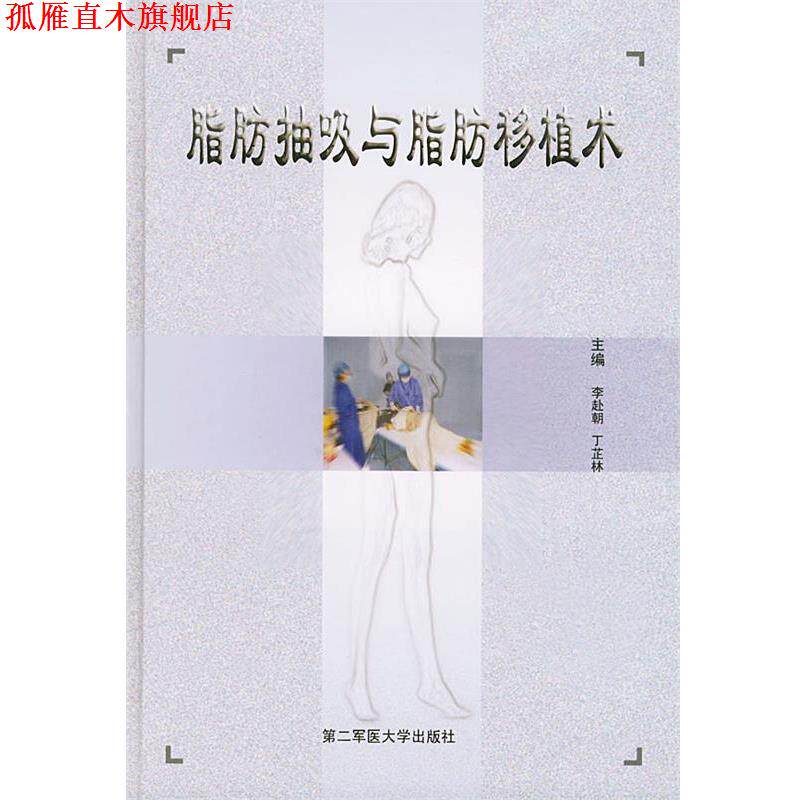 【正版书】 脂肪抽吸与脂肪移植术 李赴朝,丁芷林 主编 上海第二军医大学出版社