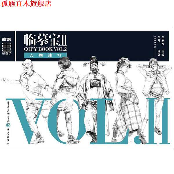 【正版书】 临摹宝II--人物速写 李凡 著 重庆出版社