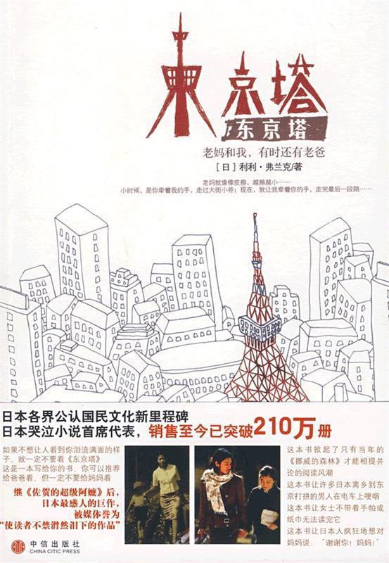 【正版书】 东京塔:老妈和我,有时还有老爸 (日)弗兰克 著,李颖秋 译 中信出版社