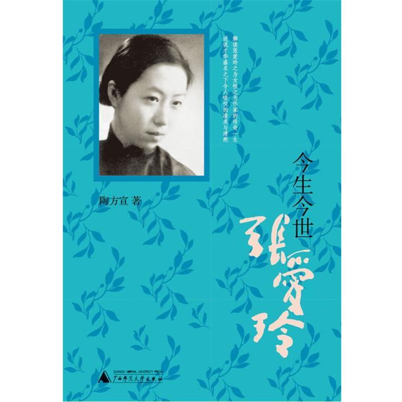 【正版书】 今生今世张爱玲 陶方宣 著 广西师范大学出版社