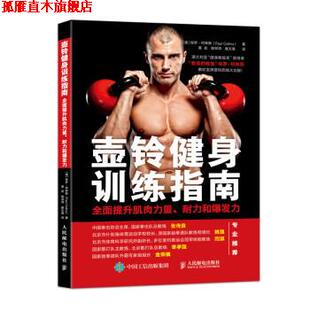 保罗·柯林斯 正版 耐力和爆发力 PaulCollins 崔天 壶铃健身训练指南 陈邹琦 书 人民邮电出版 全面提升肌肉力量 黄岩 澳