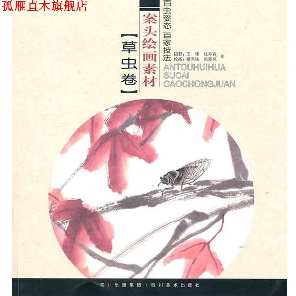 【正版书】 案头绘画素材.草虫卷 秦天柱,王锋　著 四川美术出版社