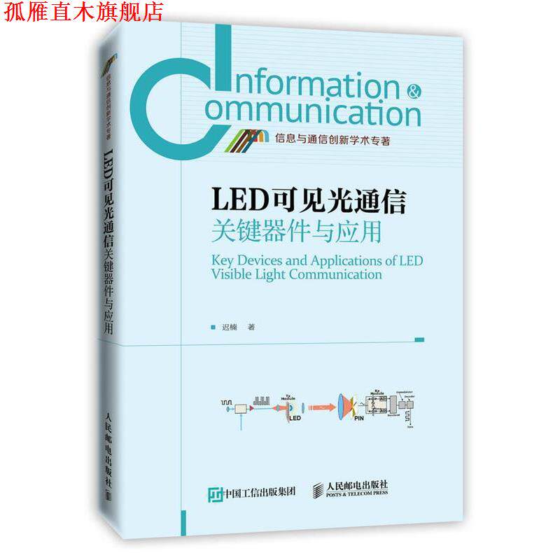 【正版书】 LED可见光通信关键器件与应用 迟楠 著 人民邮电出版社