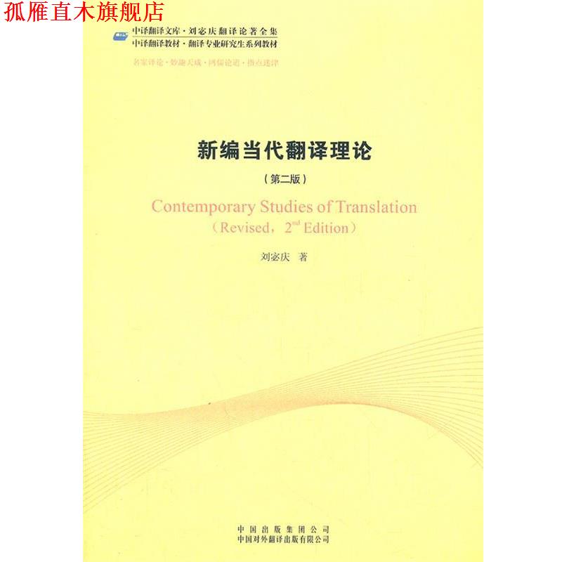 【正版书】 新编当代翻译理论 刘宓庆 著 中国对外翻译出版社