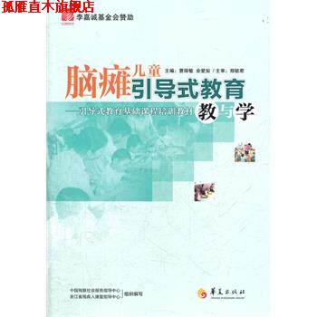 【正版书】 脑瘫儿童引导式教育教与学 曹丽敏,余爱如 主编 华夏出版社