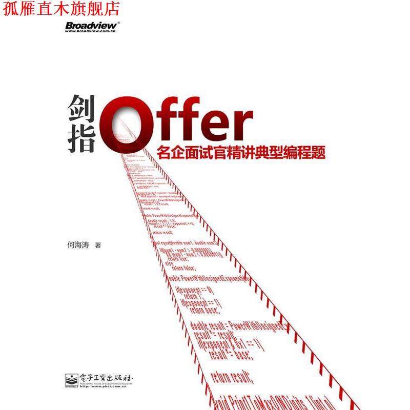【正版书】 剑指Offer:名企面试官精讲典型编程题 何海涛 电子工业出版社