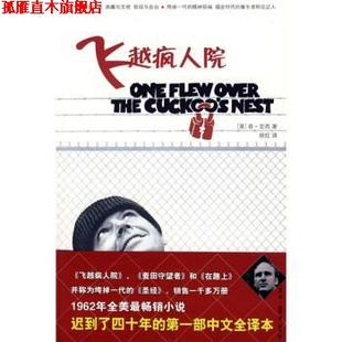 【正版书】 飞越疯人院 [美]肯·克西（KenKesey）,胡红 重庆出版社