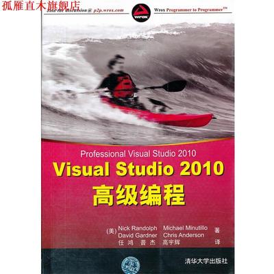 【正版书】 Visual Studio 2010编程 (美)兰多夫　等著,任鸿　等译 清华大学出版社