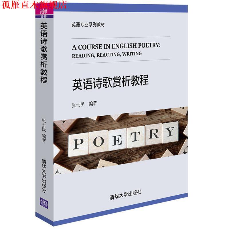 【正版书】 英语诗歌赏析教程 张士民 清华大学出版社
