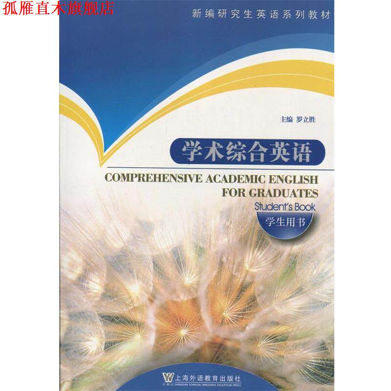 【正版书】 新编英语系列教材:学术综合英语 罗立胜 主编 上海外语教育出版社