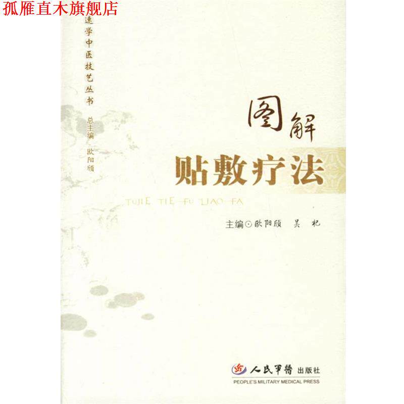 【正版书】 图解贴敷疗法 欧阳颀,吴杞 主编 人民军医出版社