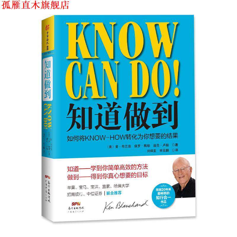 【正版书】 知道做到:如何将KNOW-HOW转化为你想要的结果 肯·布兰佳,保罗·梅耶,迪克·卢赫 广东经济出版社有限公司