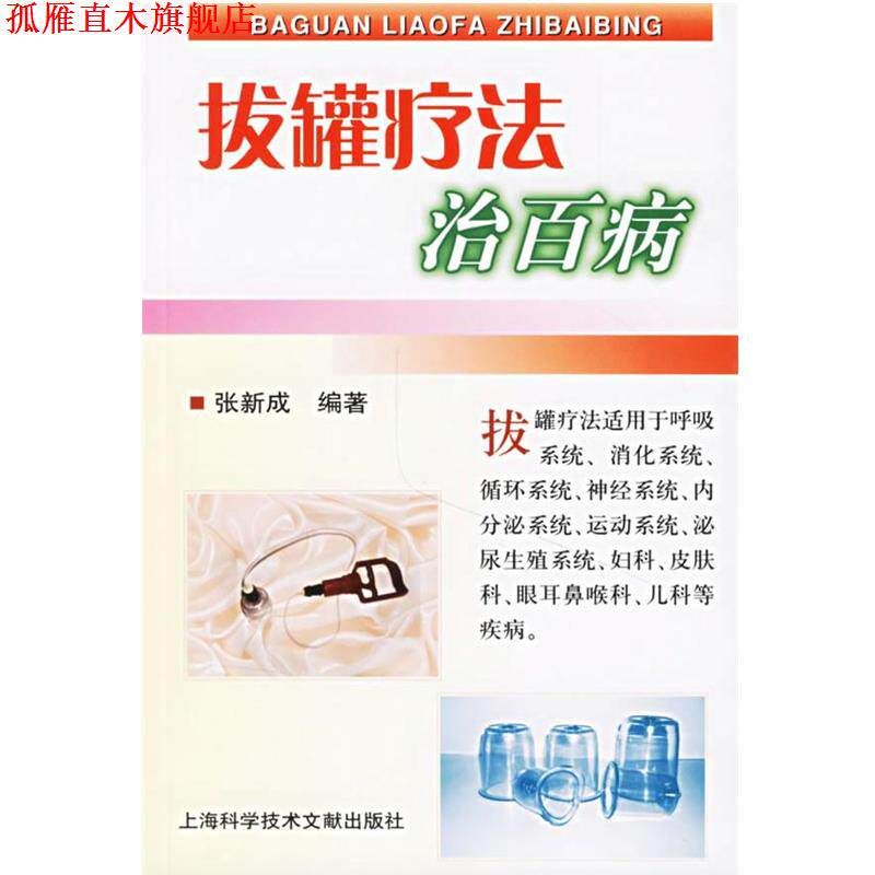 【正版书】 拔罐疗法治百病 张新成 编著 上海科学技术文献出版社