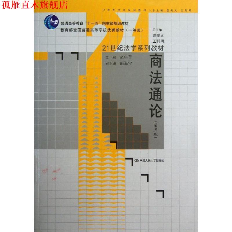 【正版书】 商法通论 赵中孚,曾宪义,王利明 编 中国人民大学出版社
